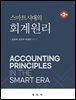 스마트시대의 회계원리