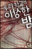 우리 학교의 이상한 밤 (개정판)