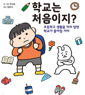 학교는 처음이지?