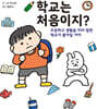 학교는 처음이지?
