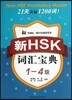 신HSK 사회보전 1-4급