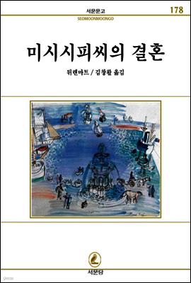 미시시피씨의결혼 - 서문문고 178