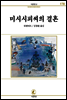 미시시피씨의결혼 - 서문문고 178