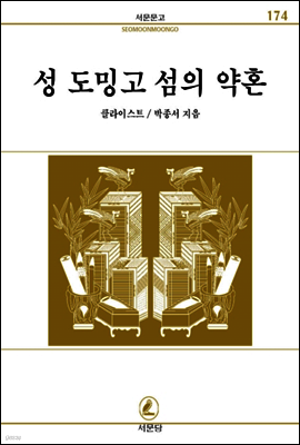 성도밍고섬의약혼 - 서문문고 174