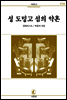 성도밍고섬의약혼 - 서문문고 174