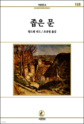좁은문 - 서문문고 168