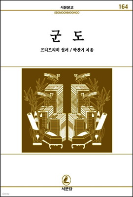군도 - 서문문고 164