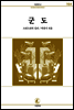 군도 - 서문문고 164