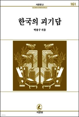 한국의괴기담 - 서문문고 161