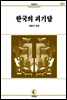 한국의괴기담 - 서문문고 161
