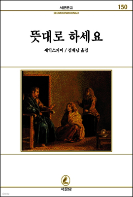 뜻대로하세요 - 서문문고 150