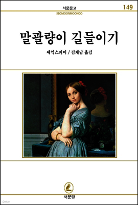 말괄량이길들이기 - 서문문고 149