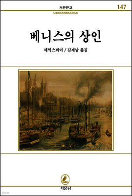 베니스의상인 - 서문문고 147