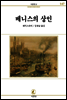 베니스의상인 - 서문문고 147