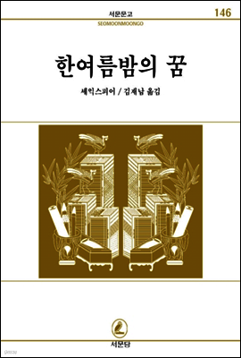 한여름밤의꿈 - 서문문고 146