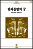 한여름밤의꿈 - 서문문고 146