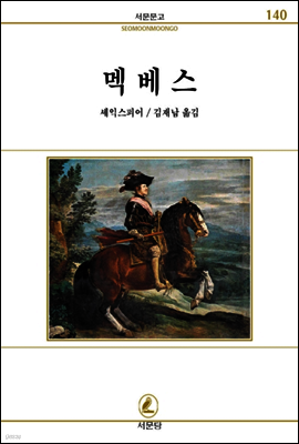 멕베스 - 서문문고 140