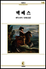 멕베스 - 서문문고 140