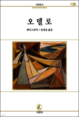 오델로 - 서문문고 138