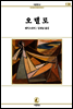 오델로 - 서문문고 138