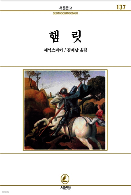 햄릿 - 서문문고 137