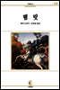 햄릿 - 서문문고 137