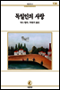 독일인의사랑 - 서문문고 134