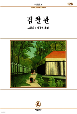 검찰관 - 서문문고 128