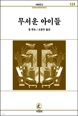 무서운아이들 - 서문문고 124