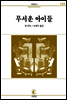 무서운아이들 - 서문문고 124