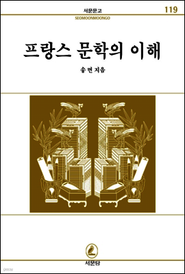 프랑스문학의이해 - 서문문고 119