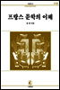 프랑스문학의이해 - 서문문고 119