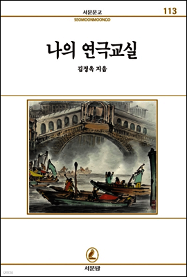 나의연극교실 - 서문문고 113