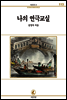 나의연극교실 - 서문문고 113