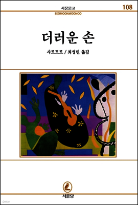 더러운손 - 서문문고 108