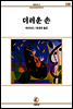 더러운손 - 서문문고 108