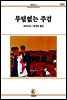 무덤없는주검 - 서문문고 104