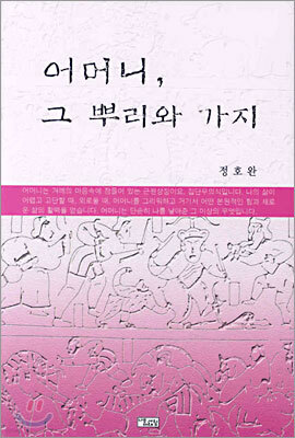 어머니, 그 뿌리와 가지