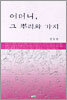 어머니, 그 뿌리와 가지
