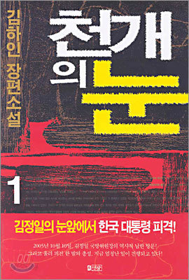 천개의 눈 1