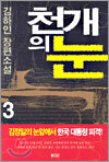 천개의 눈 3