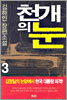 천개의 눈 3