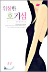 위험한 호기심 1