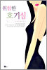 위험한 호기심 1