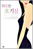 위험한 호기심 2