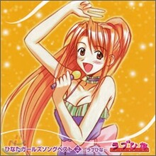 ひなたガ-ルズ ソング ベスト2 ∼ラブひな∼(러브히나 - 히나타 걸즈 송 베스트 2) OST