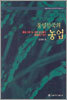 통일한국의 농업