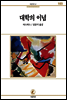 대학의이념 - 서문문고 103