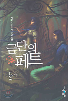 금단의 페트 5