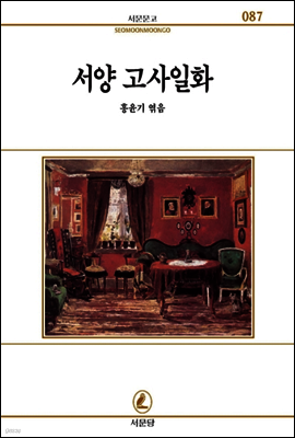 서양고사일화 - 서문문고 087